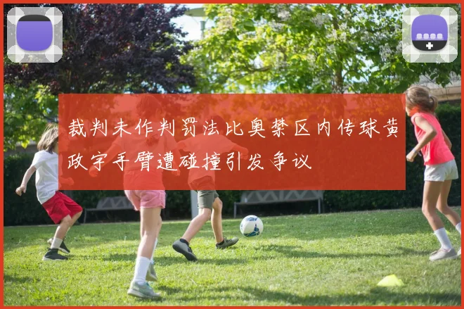 裁判未作判罚法比奥禁区内传球黄政宇手臂遭碰撞引发争议
