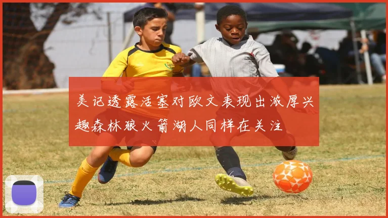 美记透露活塞对欧文表现出浓厚兴趣森林狼火箭湖人同样在关注