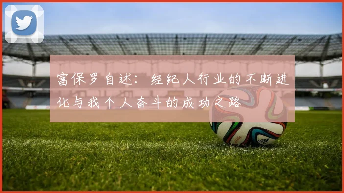 富保罗自述：经纪人行业的不断进化与我个人奋斗的成功之路