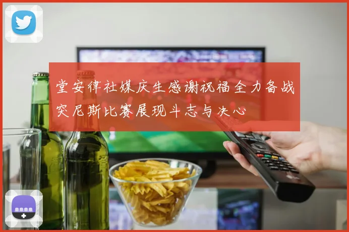 堂安律社媒庆生感谢祝福全力备战突尼斯比赛展现斗志与决心