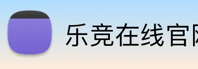 乐竞在线官网 Logo